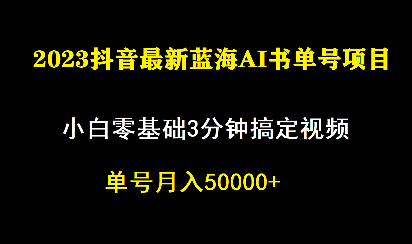 一个月佣金5W，抖音蓝海AI书单号暴力新玩法，小白3分钟搞定一条视频-纵横项目网