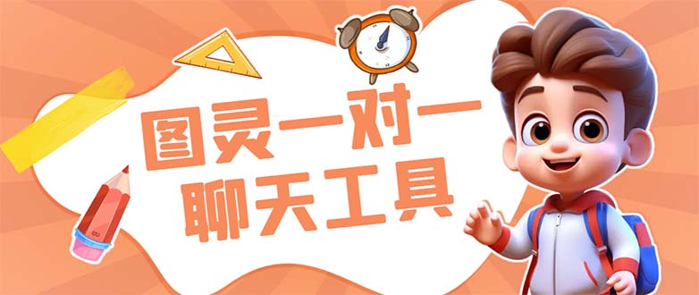 外面收费998的新版图灵一对一无人直播聊天挂机脚本，号称日赚500+-纵横项目网