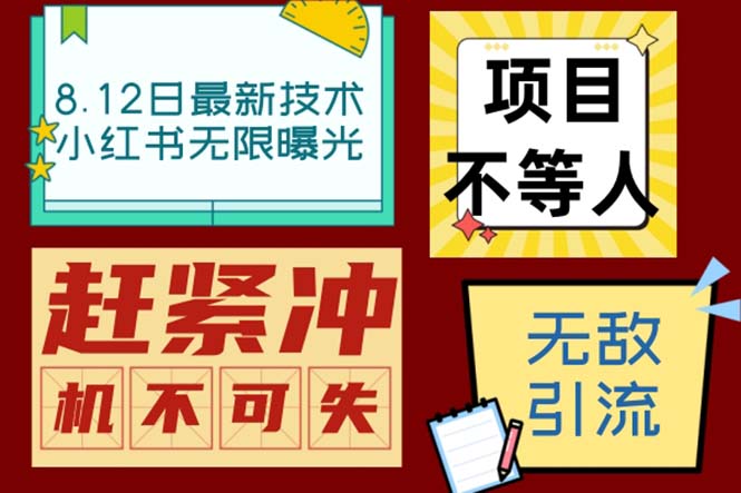 小红书8月最新技术无限曝光亲测单账号日引精准粉100+无压力（脚本＋教程）-纵横项目网