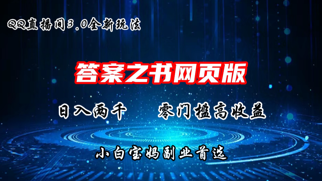 QQ直播间答案之书网页3.0全新玩法，日入2K，零门槛、高收益-纵横项目网