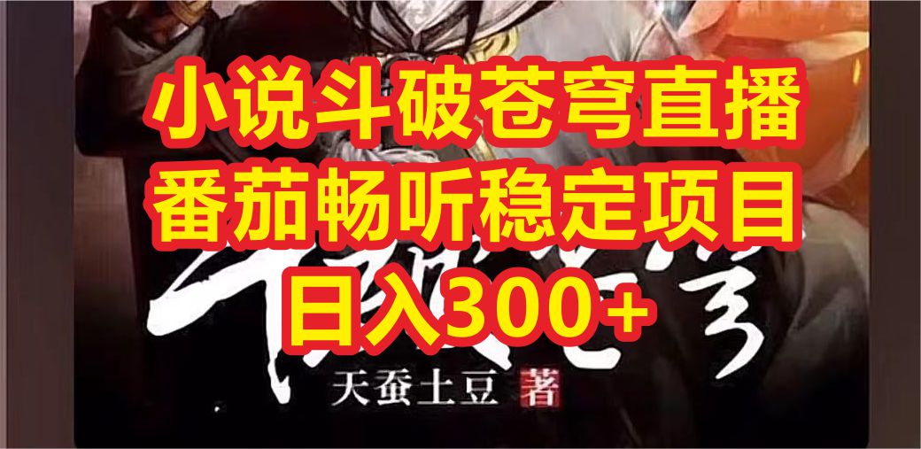 小说斗破苍穹直播，番茄畅听日入300+稳定项目-纵横项目网