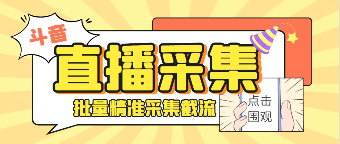 外面收费998斗音多直播间弹幕采集脚本 精准采集快速截流【永久脚本+教程】-纵横项目网