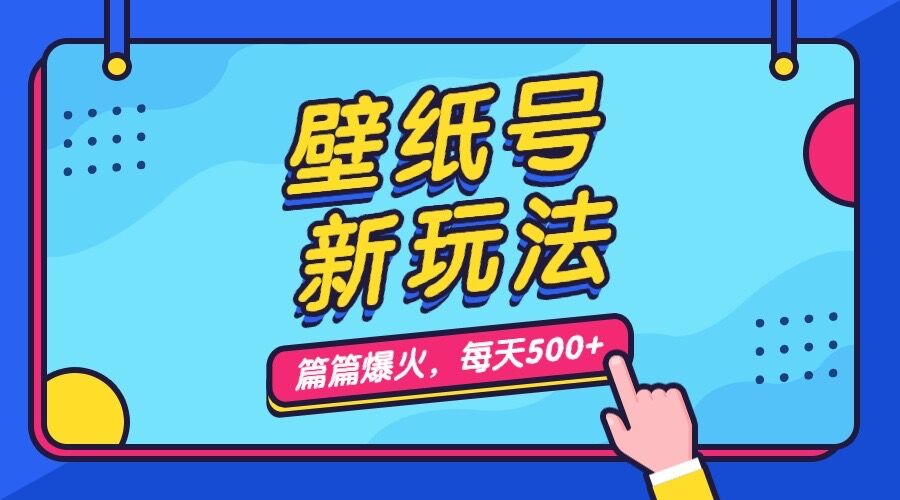 壁纸号新玩法，篇篇流量1w+，每天5分钟收益500，保姆级教学-纵横项目网