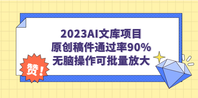 2023AI文库项目，原创稿件通过率90%，无脑操作可批量放大-纵横项目网