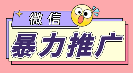 微信暴力推广，个人微号在企业外部群可以无限@所有人【软件+教程】-纵横项目网