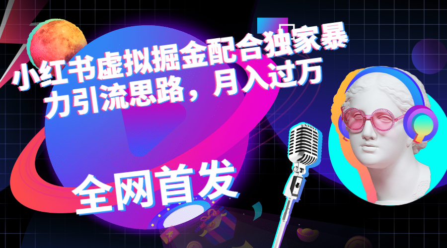 小红书虚拟掘金配合独家首发暴力引流思路，月入过万-纵横项目网