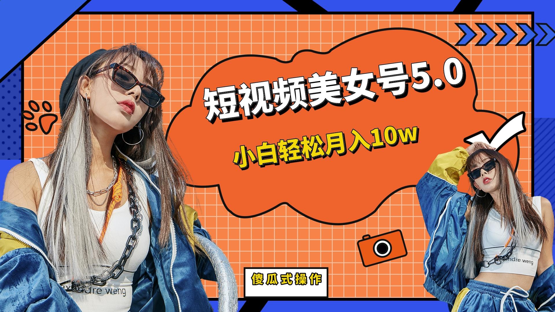 短板视频美女号5.0，小白轻松月入10w-纵横项目网