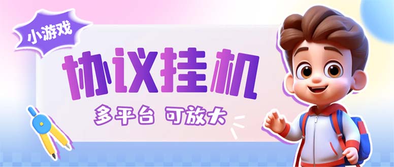 最新小游戏掘金全自动协议挂机合集 28款每款秒到20元可无限放大(脚本+教程)-纵横项目网
