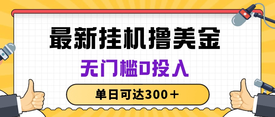 （10447期）无脑挂机撸美金项目，无门槛0投入，单日可达300＋-纵横项目网