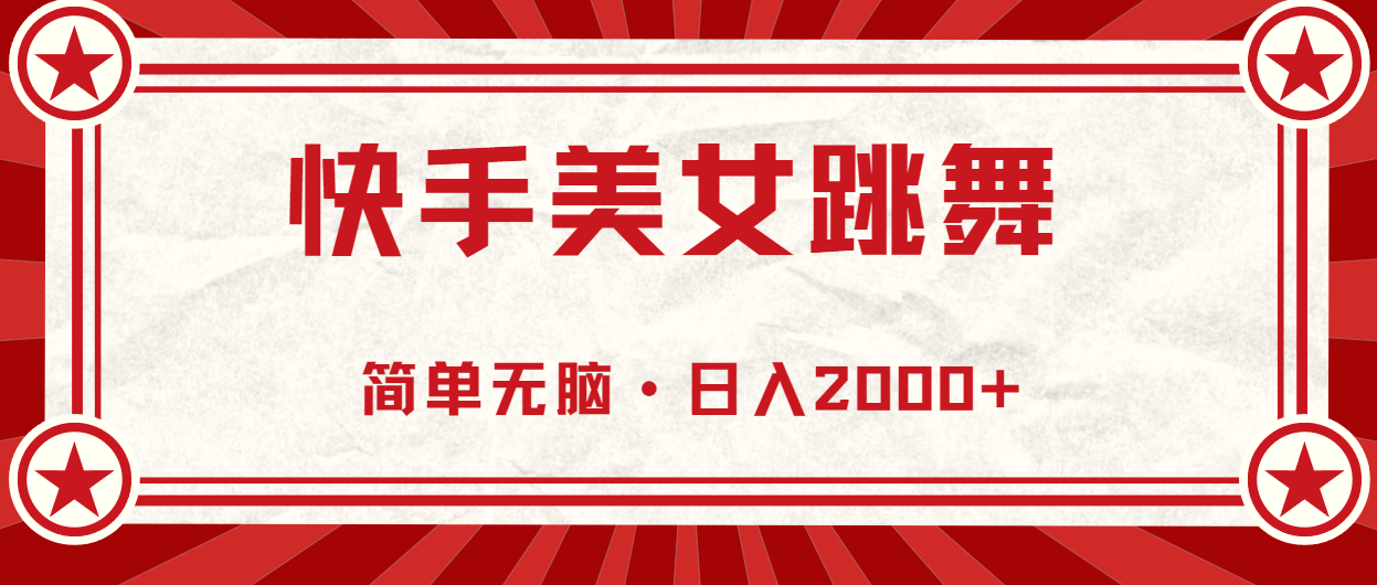 快手美女跳舞，简单无脑，轻轻松松日入2000+-纵横项目网