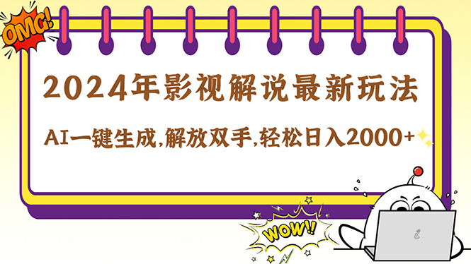 2024影视解说最新玩法，AI一键生成原创影视解说， 十秒钟制作成品，解…-纵横项目网