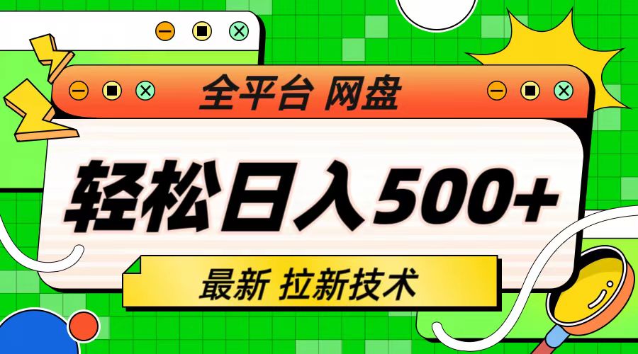 最新全平台网盘，拉新技术，轻松日入500+（保姆级教学）-纵横项目网