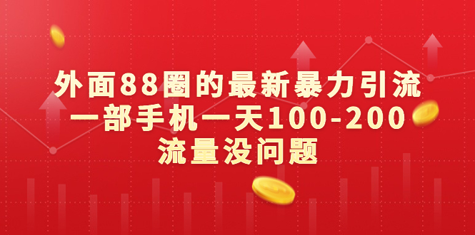 外面88圈的最新暴力引流，一部手机一天100-200流量没问题-纵横项目网