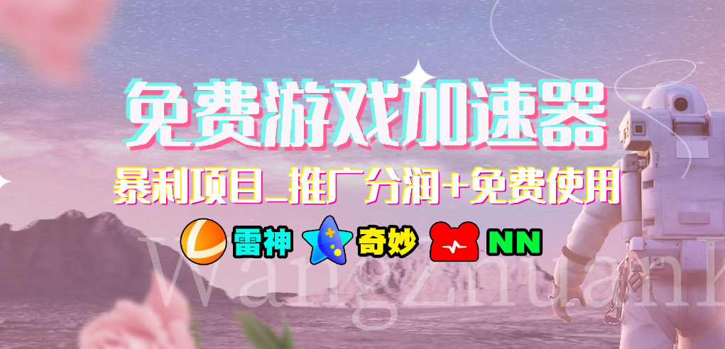 免费游戏加速器暴利项目推广分润+免费使用-纵横项目网