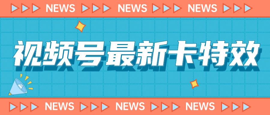 9月最新视频号百分百卡特效玩法教程，仅限于安卓机 !-纵横项目网