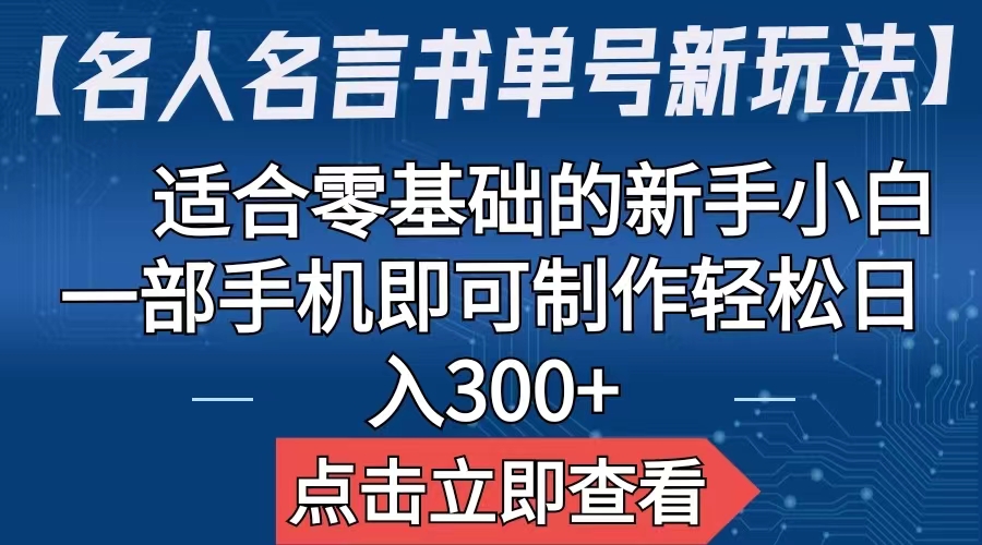 【名人名言书单号新玩法】，适合零基础的新手小白，一部手机即可制作-纵横项目网