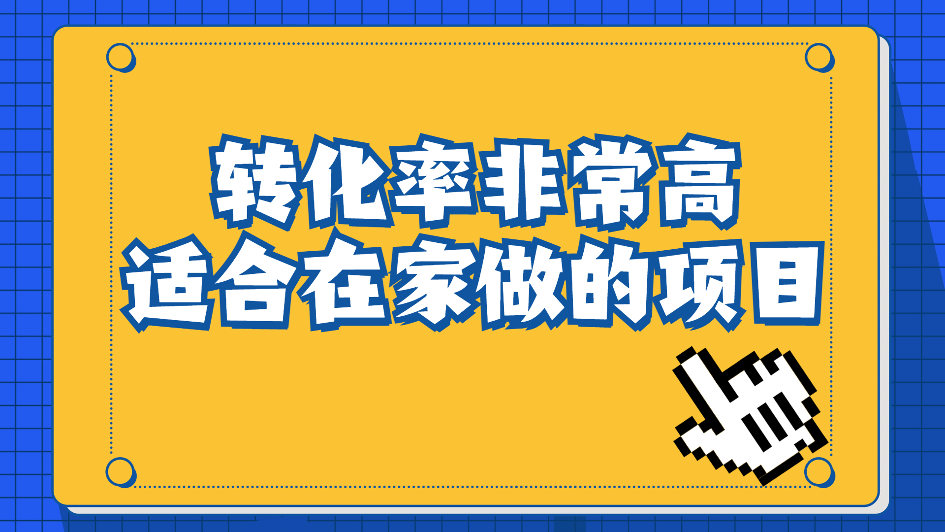 一单49.9，冷门暴利，转化率奇高的项目，日入1000+一部手机可操作-纵横项目网