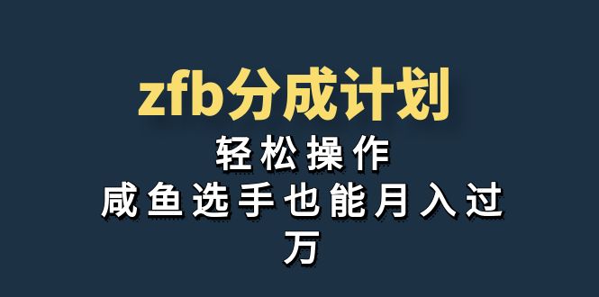 独家首发！zfb分成计划，轻松操作，咸鱼选手也能月入过万-纵横项目网