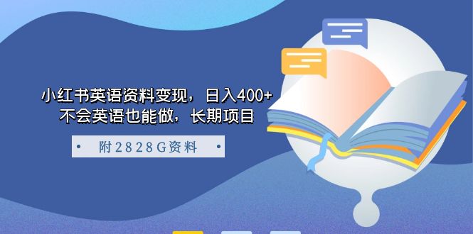 小红书英语资料变现，日入400+，不会英语也能做，长期项目（附2828G资料）-纵横项目网