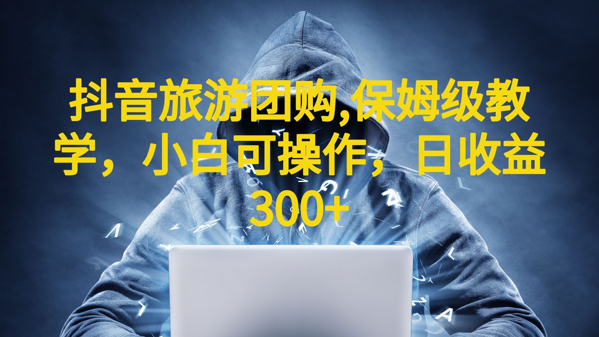 抖音旅游团购项目，保姆级教学，小白可操作，日收益300+（教程+素材）-纵横项目网