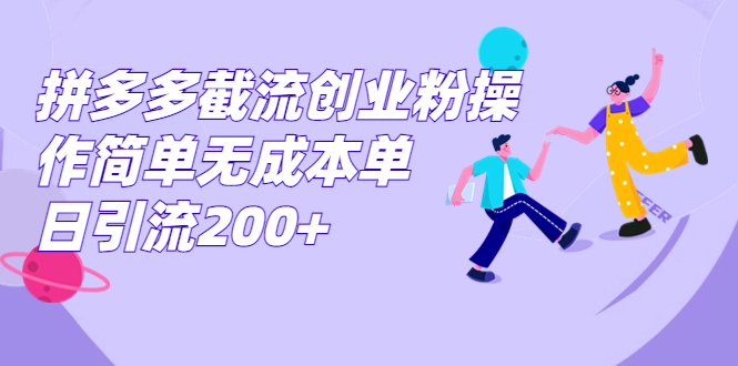 拼多多截流创业粉操作简单无成本单日引流200+-纵横项目网