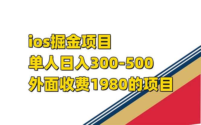 iso掘金小游戏单人 日入300-500外面收费1980的项目-纵横项目网