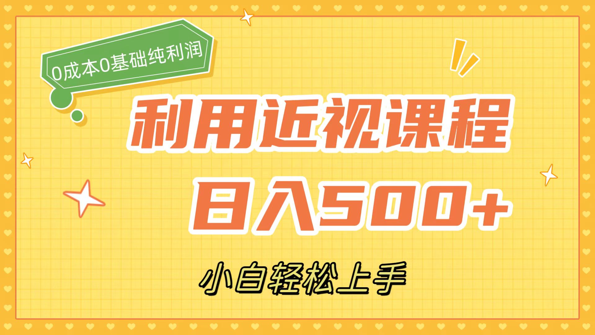 利用近视课程，日入500+，0成本纯利润，小白轻松上手（附资料）-纵横项目网