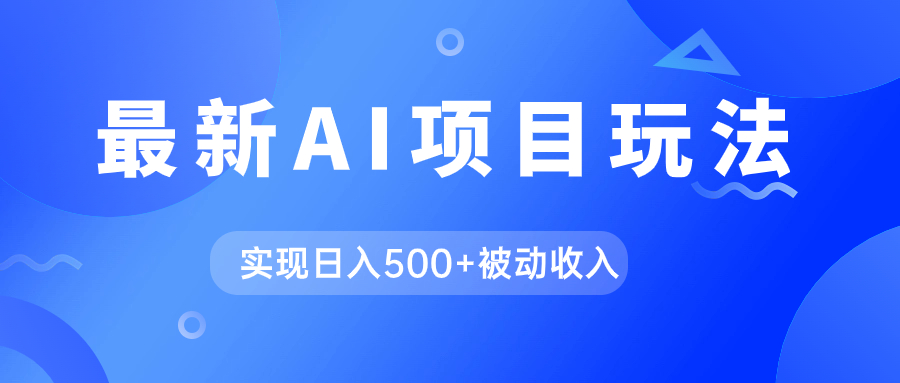 AI最新玩法，用gpt自动生成爆款文章获取收益，实现日入500+被动收入-纵横项目网