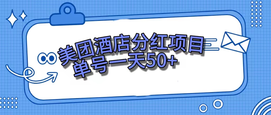 美团酒店分红项目，单号一天50+-纵横项目网