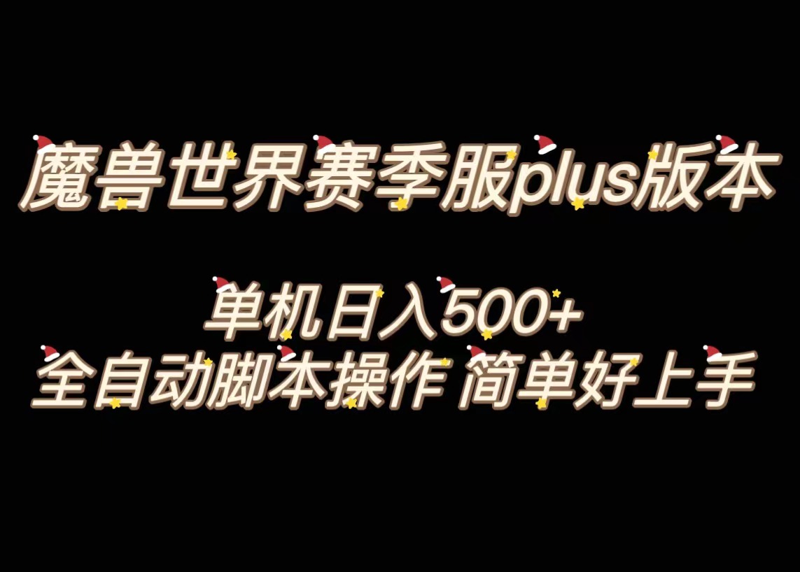 魔兽世界plus版本全自动打金搬砖，单机500+，操作简单好上手-纵横项目网