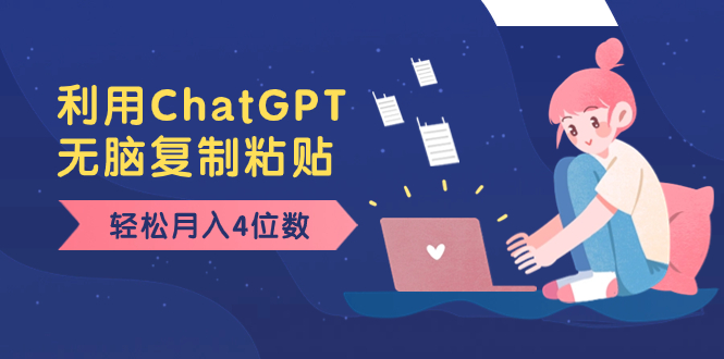 老项目新玩法，利用ChatGPT，无脑复制粘贴，轻松月入4位数，小白也可操作-纵横项目网