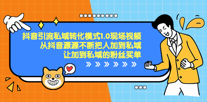 抖音-引流私域转化模式1.0现场视频，从抖音源源不断把人加到私域-纵横项目网