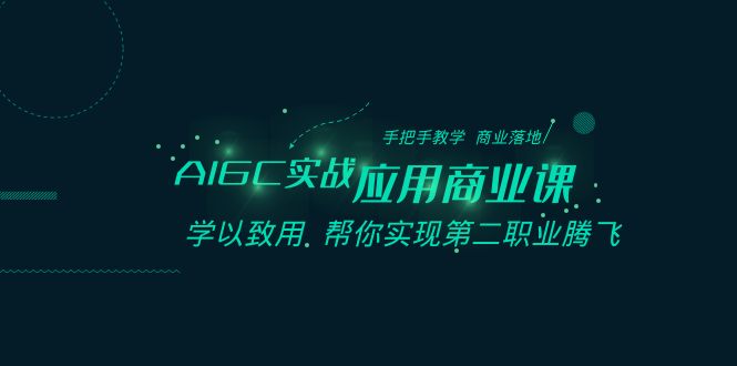 AIGC-实战应用商业课：手把手教学 商业落地 学以致用 帮你实现第二职业腾飞-纵横项目网