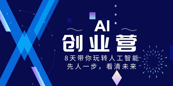 AI-创业营，8天带你玩转人工智能，先人一步，看清未来！-纵横项目网