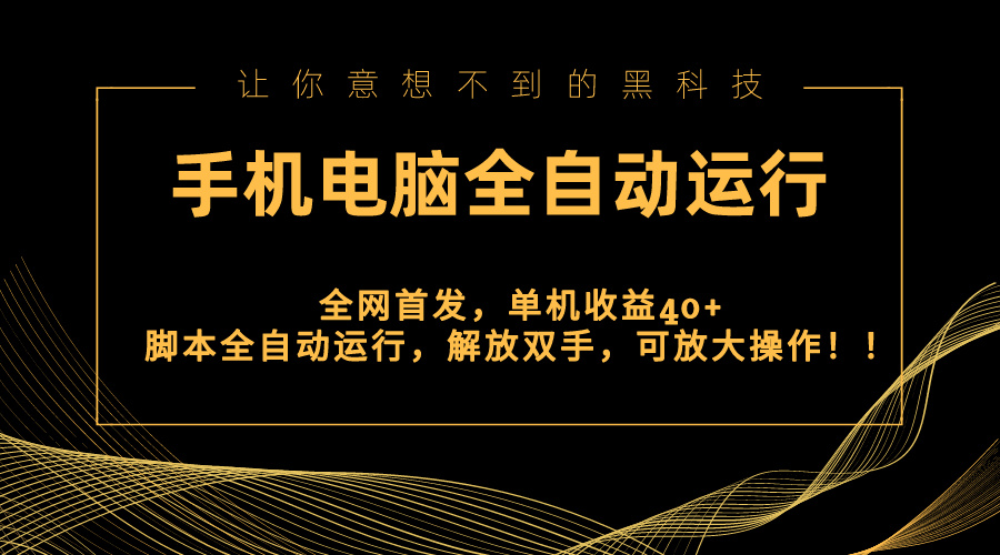 全网首发新平台，手机电脑全自动运行，单机收益40+解放双手，可放大操作！-纵横项目网