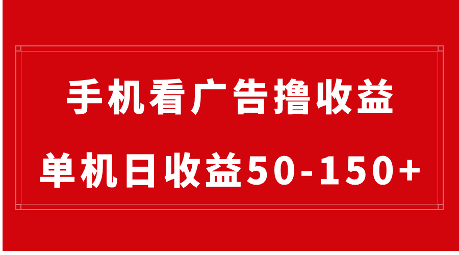 手机简单看广告撸收益，单机日收益50-150+，有手机就能做，可批量放大-纵横项目网