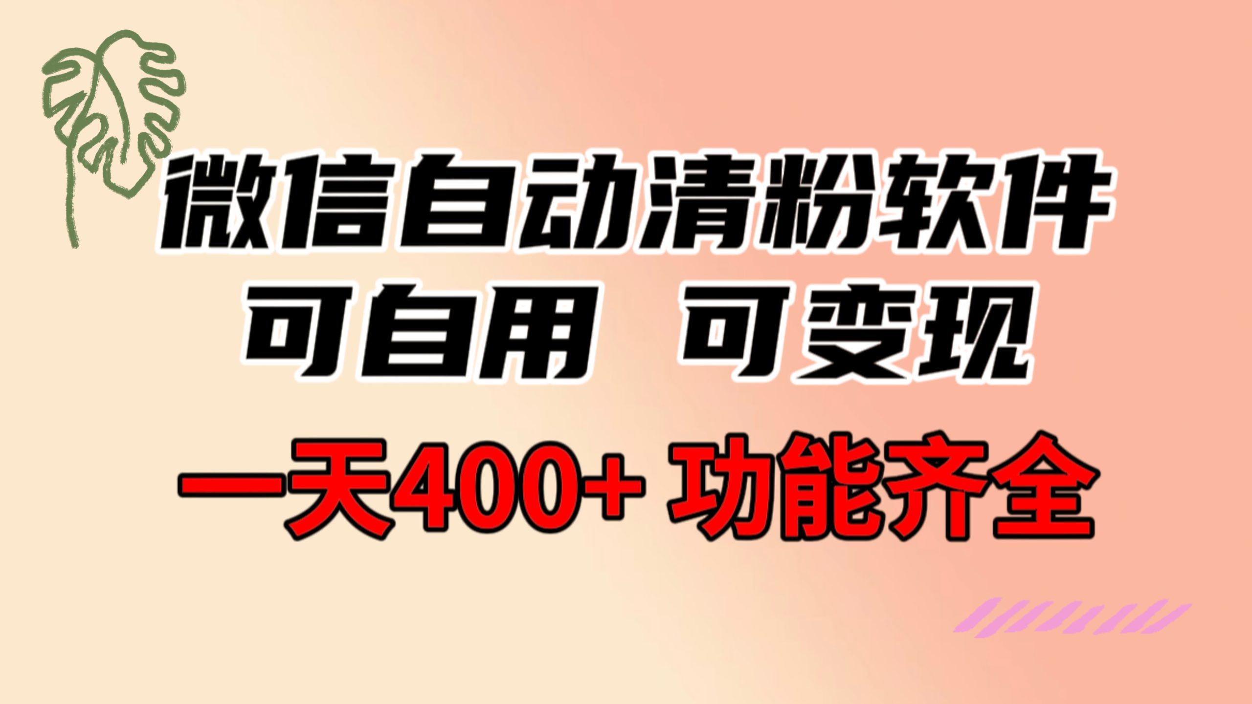 功能齐全的微信自动清粉软件，可自用可变现，一天400+，0成本免费分享-纵横项目网