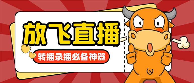 外面收费688的正版放飞直播转播录播神器，不限流防封号支持多平台直播软…-纵横项目网