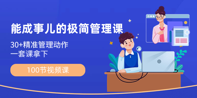 能成事儿-极简管理课：100节视频课，30+精准管理动作，一套课拿下-纵横项目网