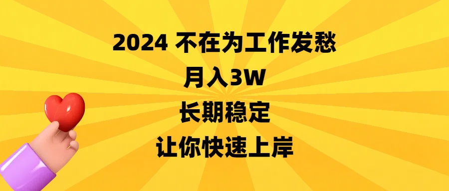 2024不在为工作发愁，月入3W，长期稳定，让你快速上岸-纵横项目网