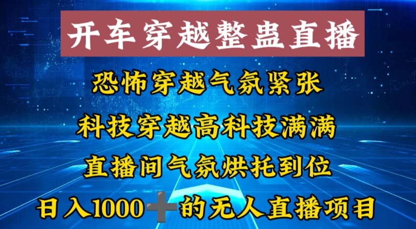 外面收费998的开车穿越无人直播玩法简单好入手纯纯就是捡米-纵横项目网