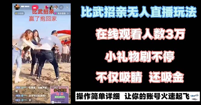 最近很火的无人直播“比武招亲”的一个玩法项目简单-纵横项目网
