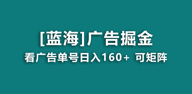 【海蓝项目】广告掘金日赚160+（附养机教程） 长期稳定，收益妙到-纵横项目网