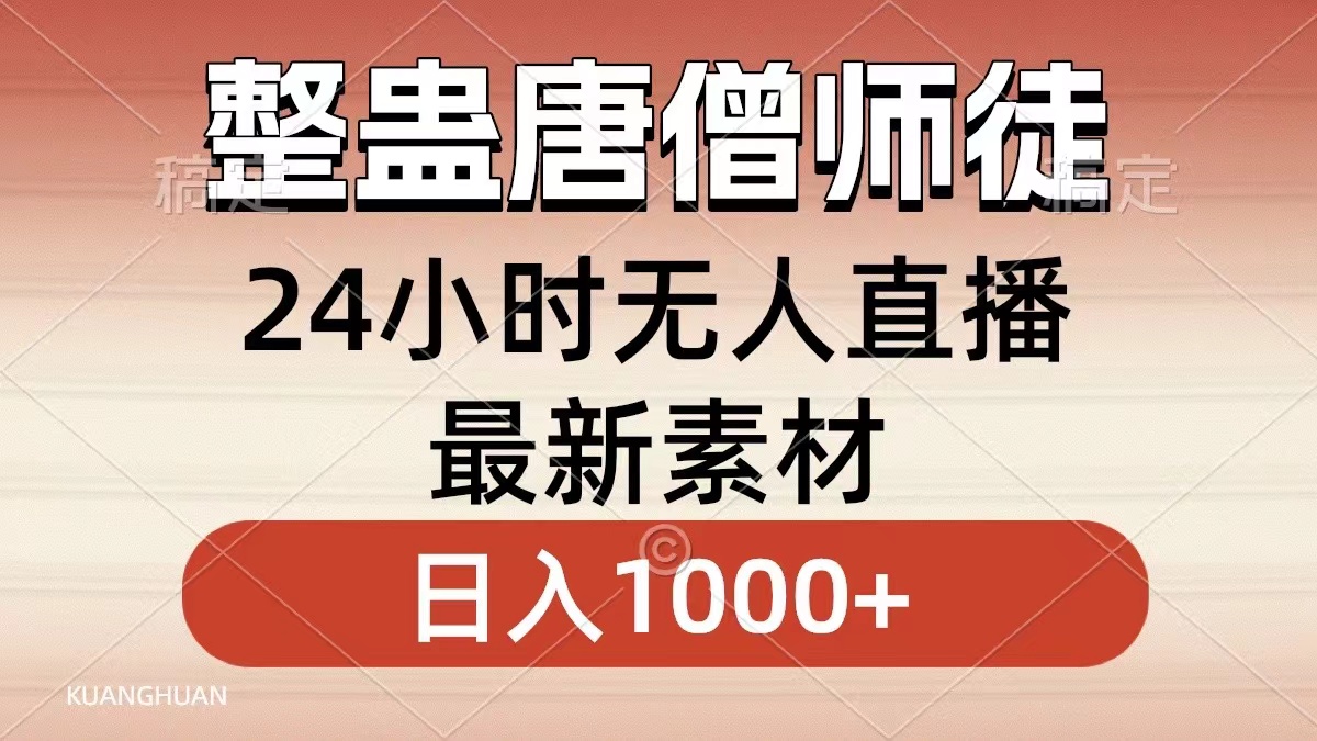 整蛊唐僧师徒四人，无人直播最新素材，小白也能一学就会，轻松日入1000+-纵横项目网