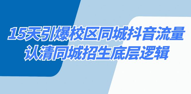 15天引爆校区 同城抖音流量，认清同城招生底层逻辑-纵横项目网