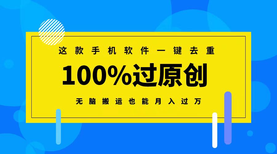 这款手机软件一键去重，100%过原创 无脑搬运也能月入过万-纵横项目网