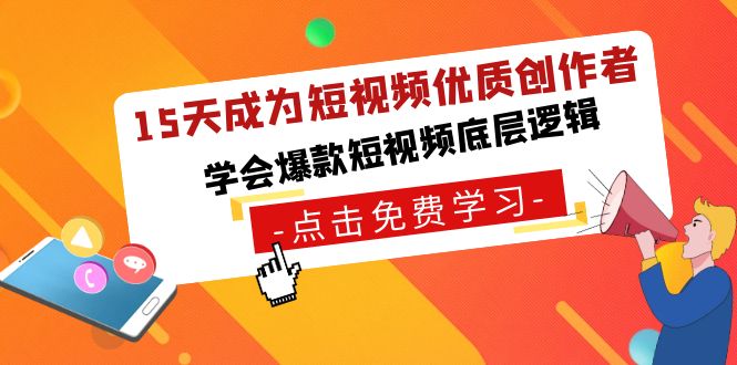15天成为短视频-优质创作者，学会爆款短视频底层逻辑-纵横项目网