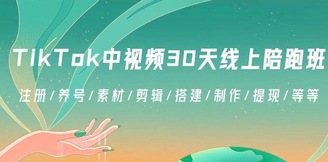 TikTok中视频-30天线上陪跑班：注册/养号/素材/剪辑/搭建/制作/提现/等等-纵横项目网
