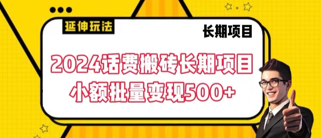 2024话费搬砖长期项目，小额批量变现500+-纵横项目网