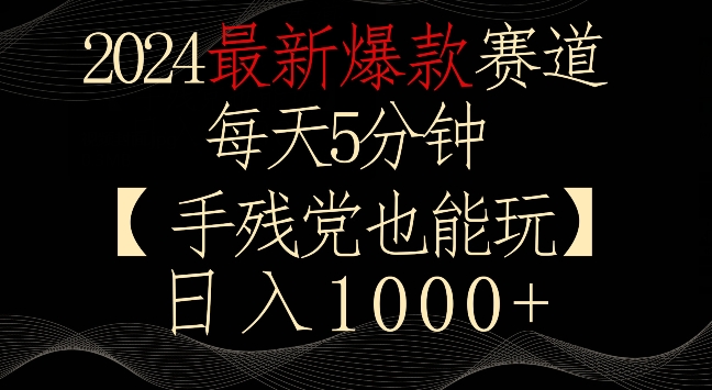 2024最新爆款赛道，每天5分钟，手残党也能玩，轻松日入1000+-纵横项目网